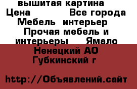 вышитая картина  › Цена ­ 8 000 - Все города Мебель, интерьер » Прочая мебель и интерьеры   . Ямало-Ненецкий АО,Губкинский г.